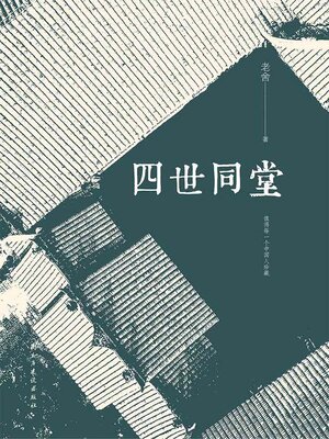 cover image of 四世同堂